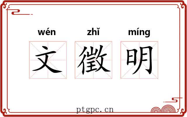 文徵明