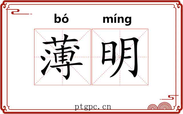 薄明