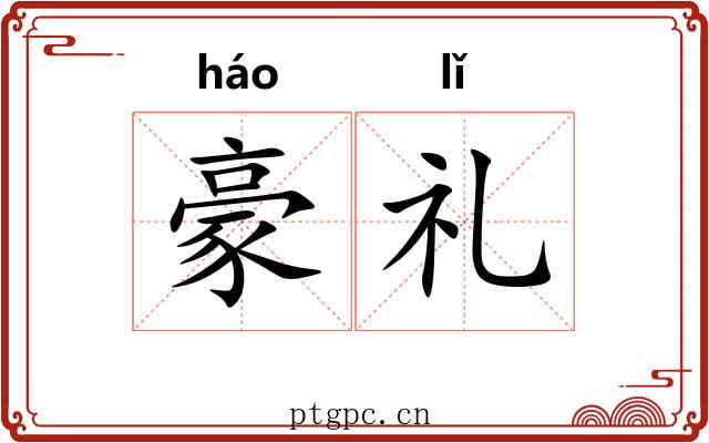 豪礼
