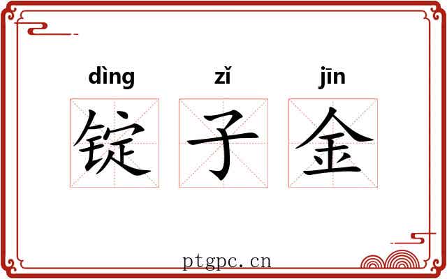 锭子金