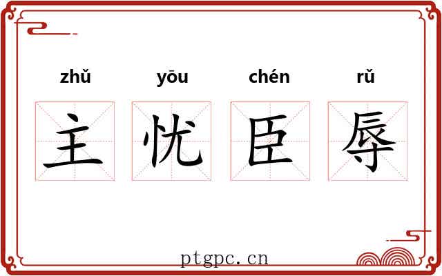 主忧臣辱 主忧臣辱