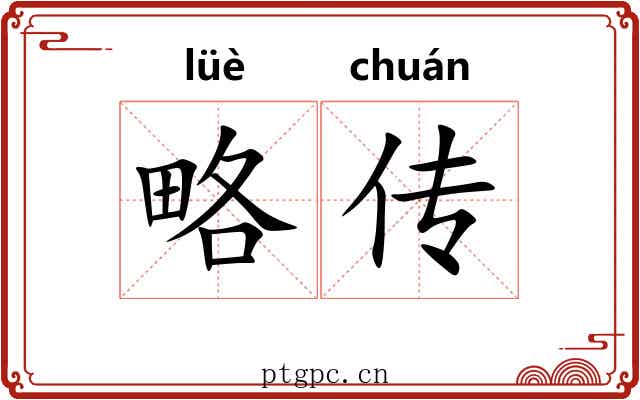 略传
