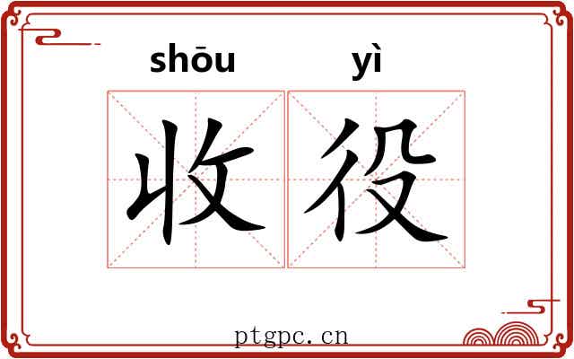 收役