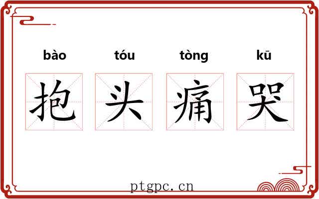 抱头痛哭 抱头痛哭
