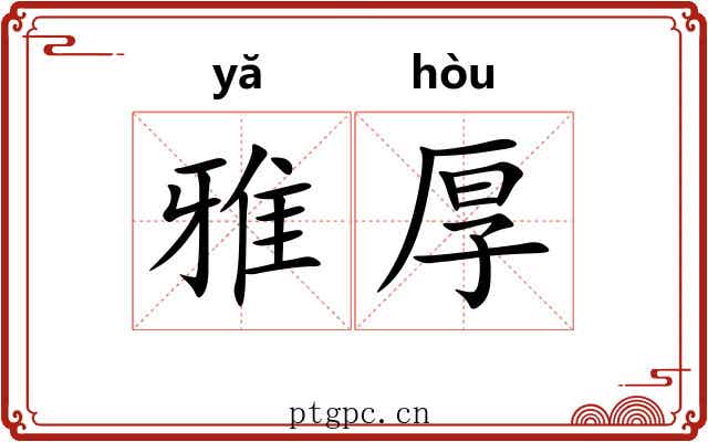 雅厚