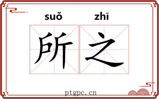 所之