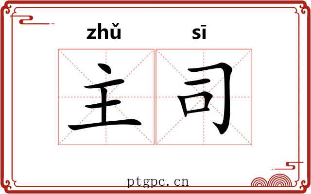 主司 主司
