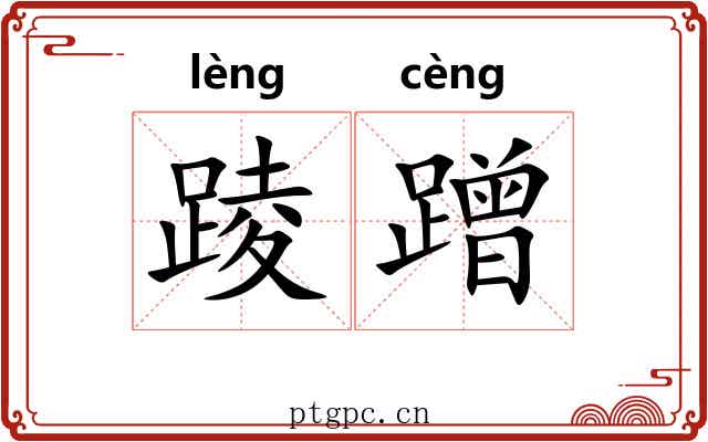 踜蹭