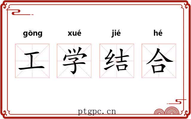 工学结合 工学结合