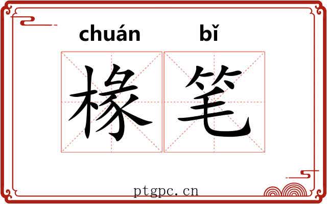 椽笔 椽笔