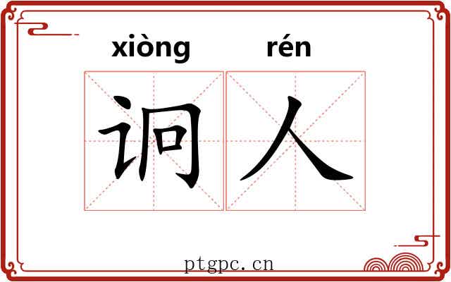 诇人