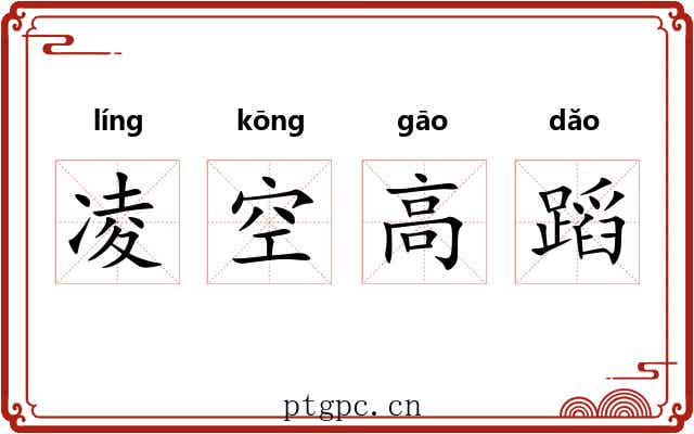 凌空高蹈
