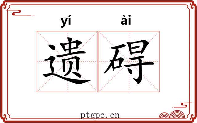 遗碍