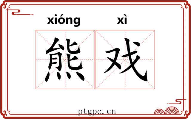 熊戏 熊戏