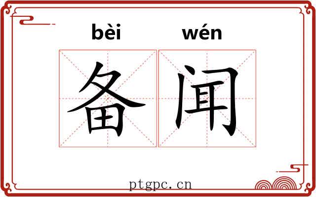 备闻