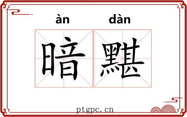 暗黮