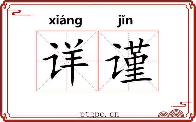 详谨