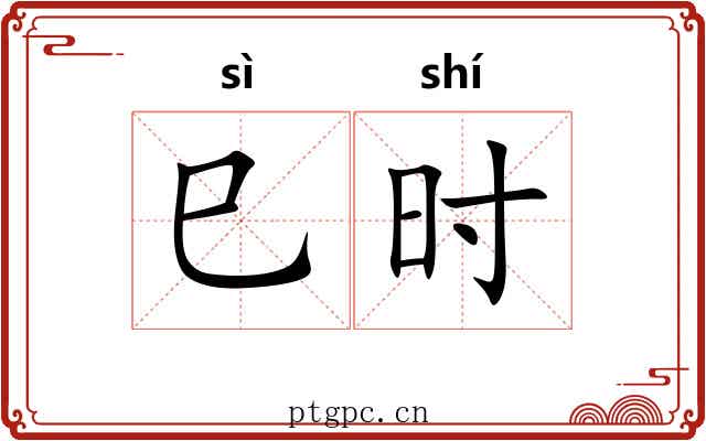巳时 巳时