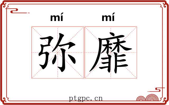弥靡