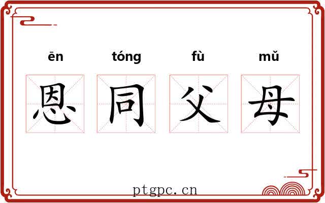 恩同父母 恩同父母