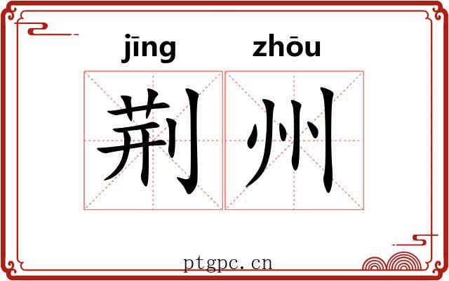 荆州 荆州