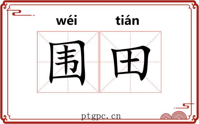 围田 围田
