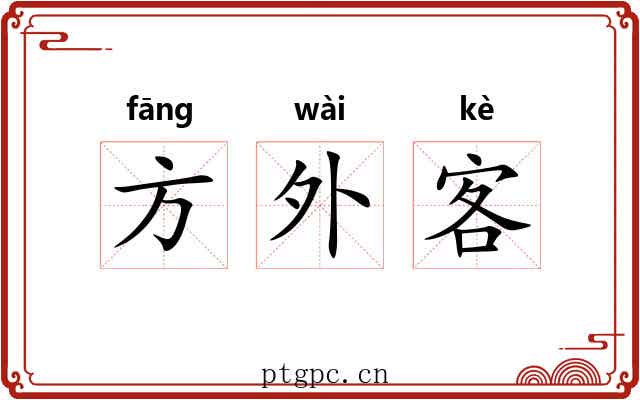 方外客 方外客