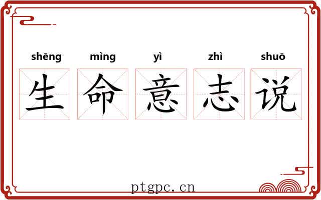 生命意志说