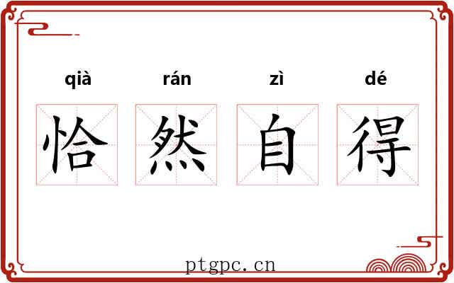 恰然自得