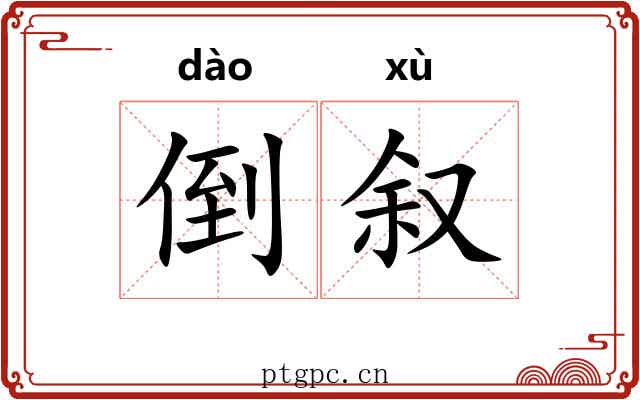 倒叙