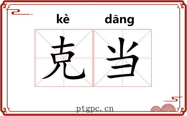 克当 克当