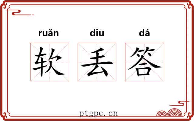 软丢答