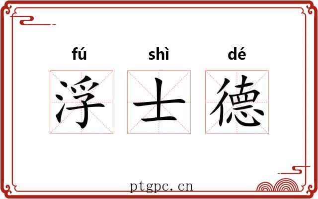 浮士德 浮士德