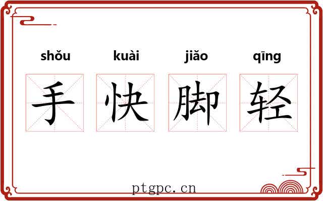 手快脚轻 手快脚轻