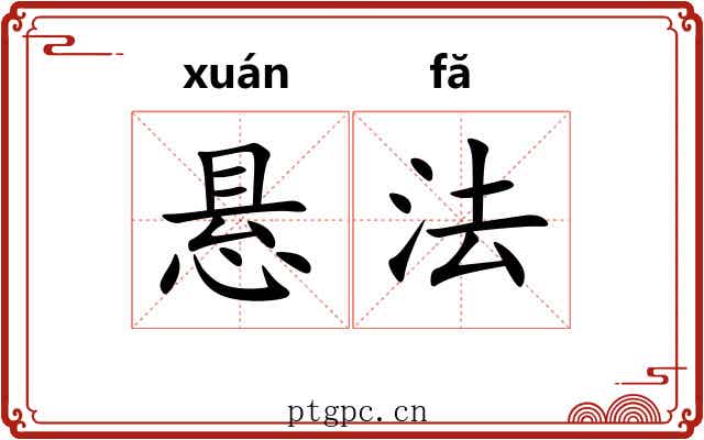 悬法