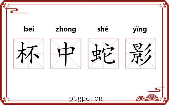 杯中蛇影