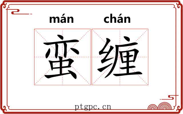 蛮缠