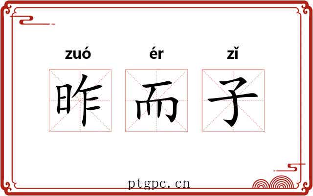 昨而子