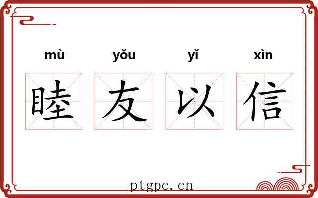 睦友以信 睦友以信