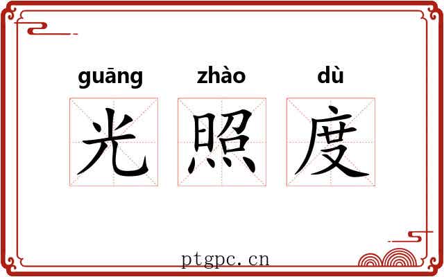 光照度 光照度