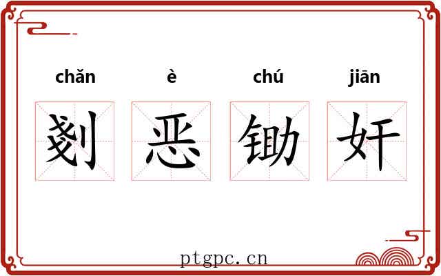 剗恶锄奸