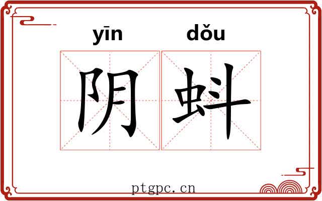 阴蚪
