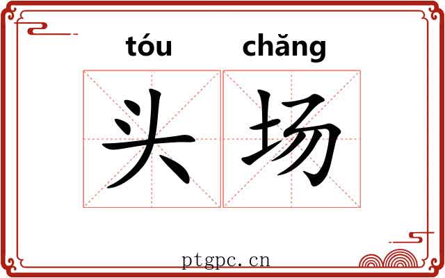 头场