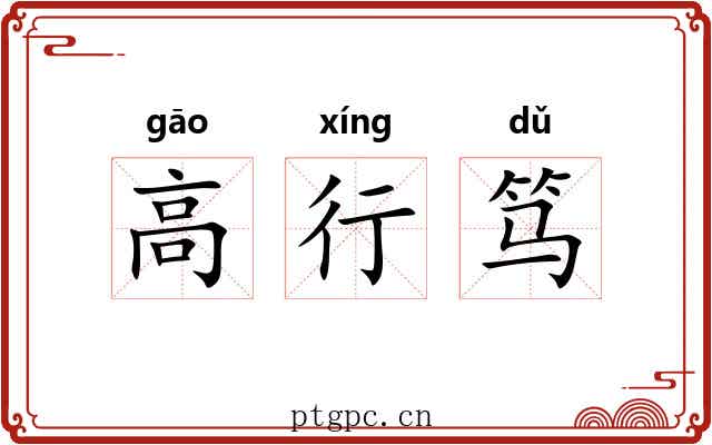 高行笃 高行笃