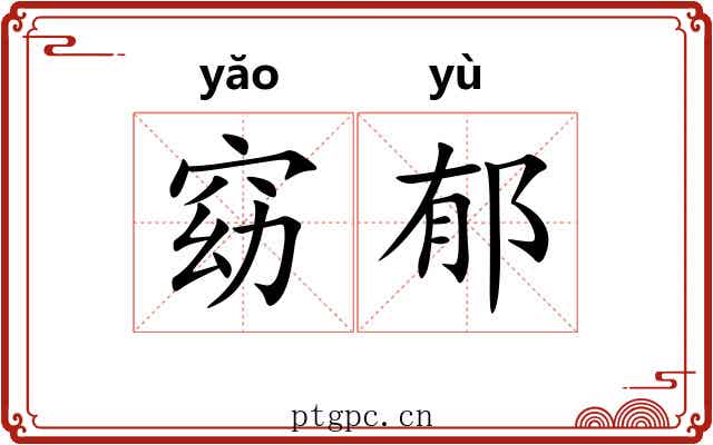 窈郁