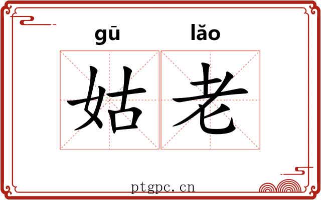 姑老