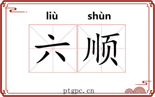 六顺