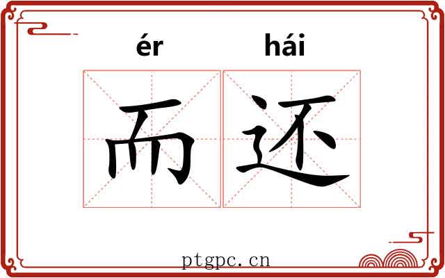 而还 而还