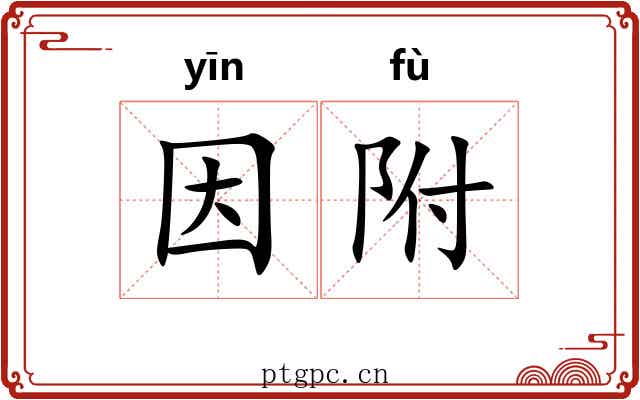 因附 因附