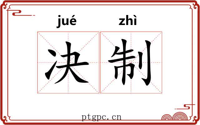 决制